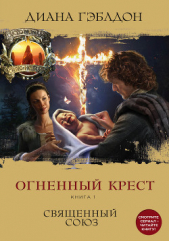 Огненный крест. Книга 1. Священный союз - автор Гэблдон Диана 