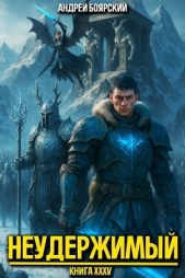Неудержимый. Книга XXXV (СИ) - автор Боярский Андрей 