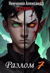  Немченко Александр - Два мира (СИ)