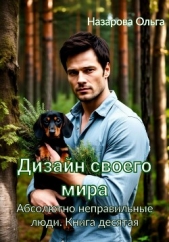 Дизайн своего мира - автор Назарова Ольга 