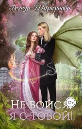 Не бойся, я с тобой! (СИ) - автор Ширкунова Резеда 