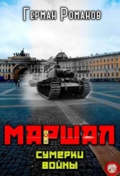  Романов Герман Иванович - Сумерки войны (СИ)