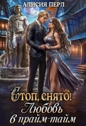  Александровна Алла - Стоп, снято! Любовь в прайм-тайм (CB)