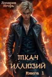 Ткач иллюзий. Книга 1 (СИ) - автор Лопарев Игорь Викторович 