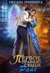 Правила семьи Райс. Тетралогия (СИ) - автор Гринберга Оксана 