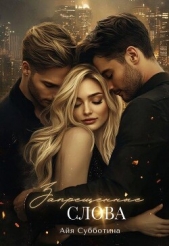 Запрещенные слова. Том первый (СИ) - автор Субботина Айя 