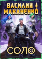 Соло. Книга 2 (СИ) - автор Маханенко Василий Михайлович 