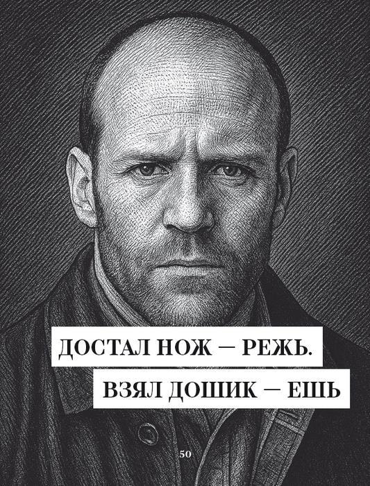 Джейсон Стэтхем. Самая большая книга цитат - i_004.jpg