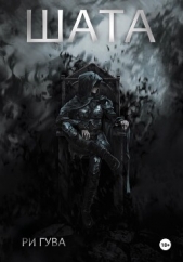  Гува Ри - Шата