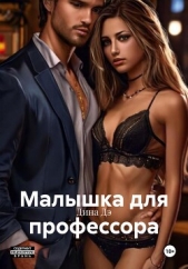 Малышка для профессора - автор Дина Дэ 