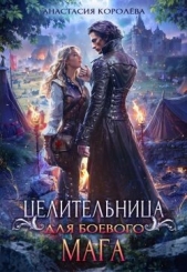 Целительница для боевого мага (СИ) - автор Королева Анастасия Юрьевна 