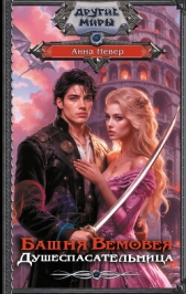  Невер Анна - Башня Вемовея. Душеспасательница