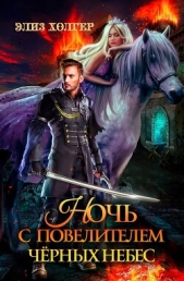  Холгер Элиз - Ночь с повелителем черных небес (СИ)
