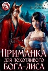 Приманка для похотливого бога-лиса (СИ) - автор Буланова Алиса 