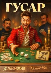 Гусар (СИ) - автор Барчук Павел 