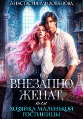 Внезапно женат, или Хозяйка маленькой гостиницы - автор Милованова Анастасия 