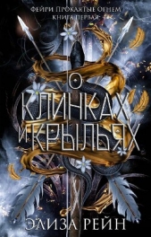О клинках и крыльях (ЛП) - автор Рейн Элиза 