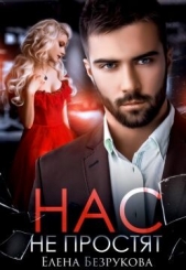 Нас не простят (СИ) - автор Безрукова Елена 