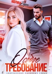  Бёрн Марина - Особое требование