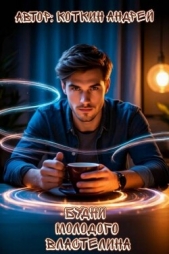 Будни молодого властелина (СИ) - автор Коткин Андрей 