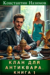 Клан для Антиквара. Книга 1 (СИ) - автор Борисов-Назимов Константин Геннадьевич 