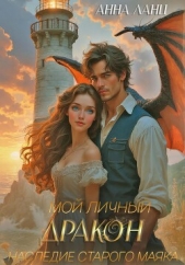 Мой личный дракон. Наследие старого маяка - автор Ланц Анна 