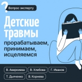 Детские травмы: прорабатываем, принимаем, исцеляемся - автор Аверкиева Виктория 