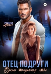 Отец подруги. Одна жаркая ночь - автор Нокс Рокси 