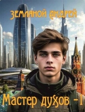 Мастер духов (СИ) - автор Земляной Андрей 