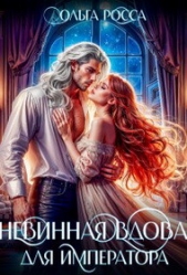 Невинная вдова для императора (СИ) - автор Росса Ольга Геннадьевна 