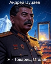 Я - Товарищ Сталин (СИ) - автор Цуцаев Андрей 