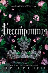 Бесстрашная (ЛП) - автор Робертс Лорен 