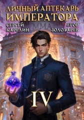 Личный аптекарь императора. Том 4 (СИ) - автор Золотарев Егор 