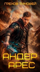 Андер Арес (СИ) - автор Грехов Тимофей 