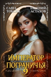 Император Пограничья 9 (СИ) - автор Токсик Саша 