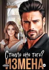 Измена. Стоило оно того? - автор Алексаева Оксана 