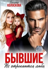 Бывшие. Не отрекаются любя - автор Колоскова Галина 