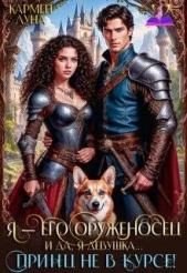  Луна Кармен - Я - его оруженосец. И, да, я девушка! Принц не в курсе! (СИ)