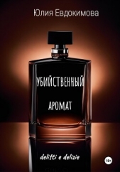  Евдокимова Юлия - Убийственный аромат