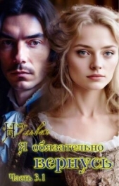  Ольвич Нора - Я обязательно вернусь. Книга 3.1 (СИ)