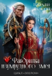  Лансон Натали - Фаворитка изумрудного змея (СИ)