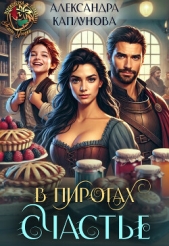 В пирогах Счастье (СИ) - автор Каплунова Александра 