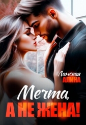Мечта, а не жена! (СИ) - автор Ланская Алина 