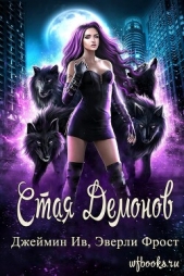  Фрост Эверли - Стая демонов (ЛП)