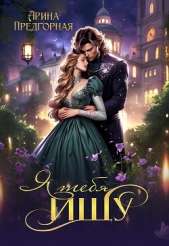 Я тебя ищу. Книга 1 (СИ) - автор Предгорная Арина 