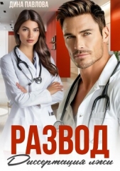 Развод. Диссертация лжи - автор Павлова Дина 