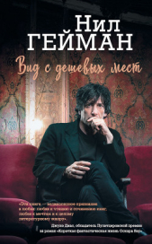 Вид с дешевых мест (сборник) - автор Гейман Нил 