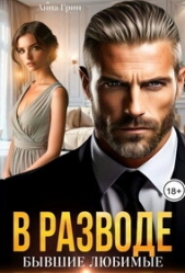 Грин Анна Кэтрин - В разводе. Бывшие любимые (СИ)