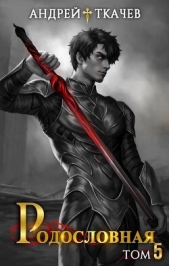 Родословная. Том 5 (СИ) - автор Протоиерей (Ткачев) Андрей 