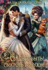 Читать книгу Свадьбе быть! Свекровь бонусом! (СИ) - автор Паршуткина Надежда Свадьбе быть! Свекровь бонусом! (СИ) - автор Паршуткина Надежда